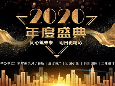 凯尔莱夫月子会所2020迎新年会